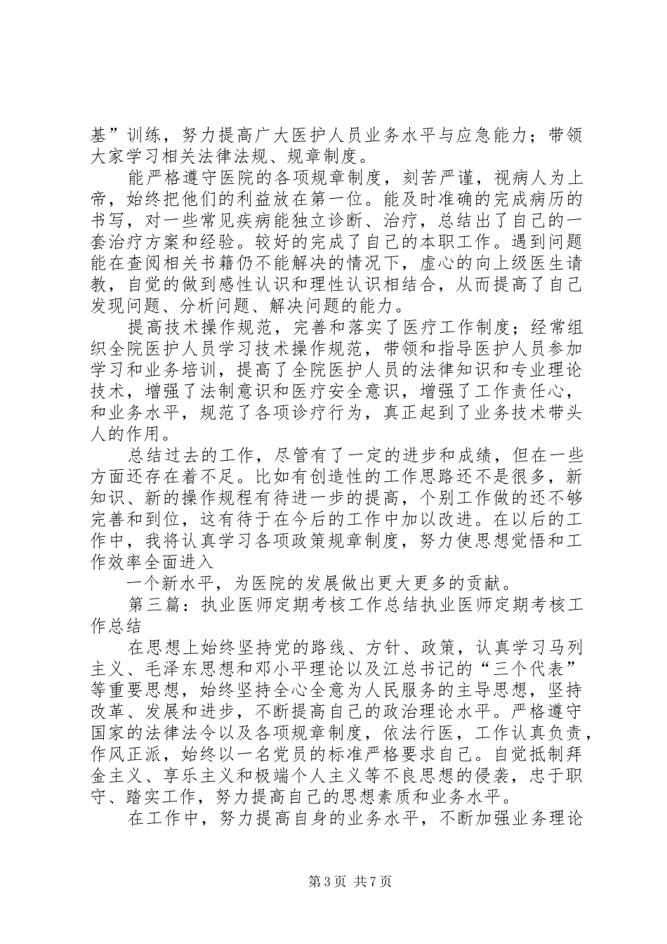 执业医师定期考核工作总结_第3页
