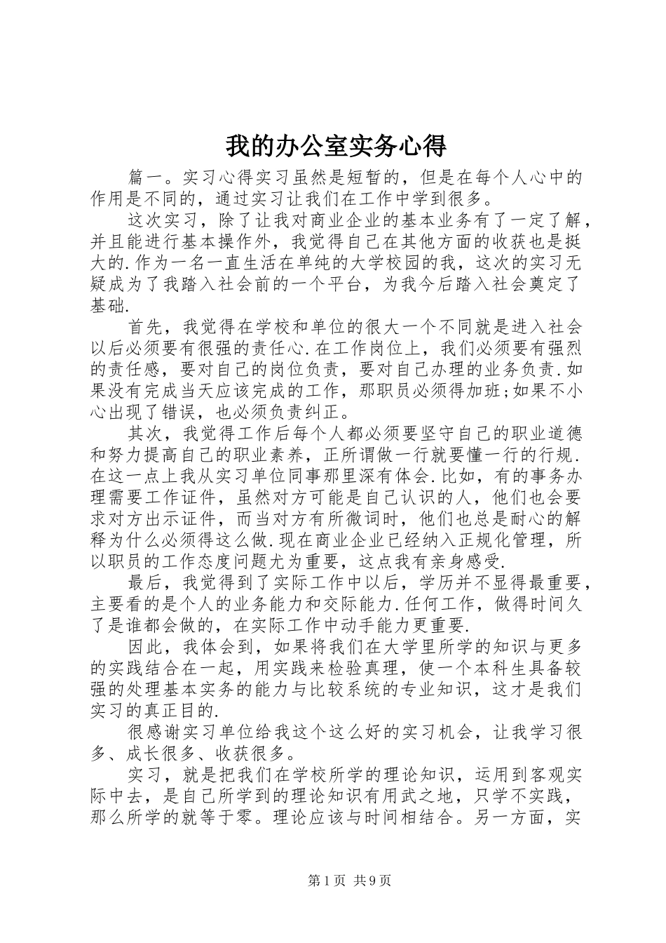 我的办公室实务心得_第1页