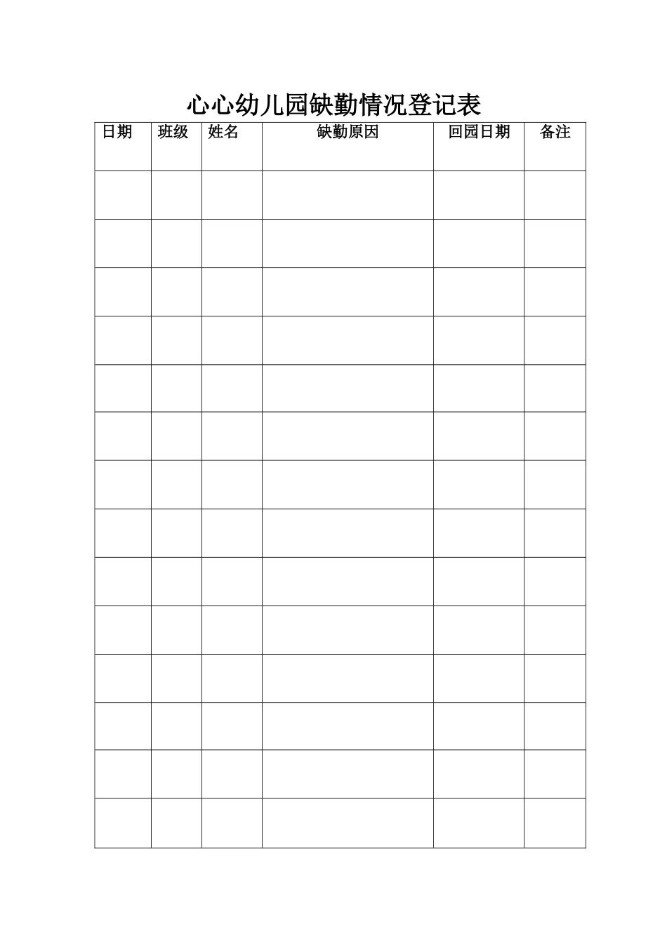 心心幼儿园缺勤情况登记表_第1页