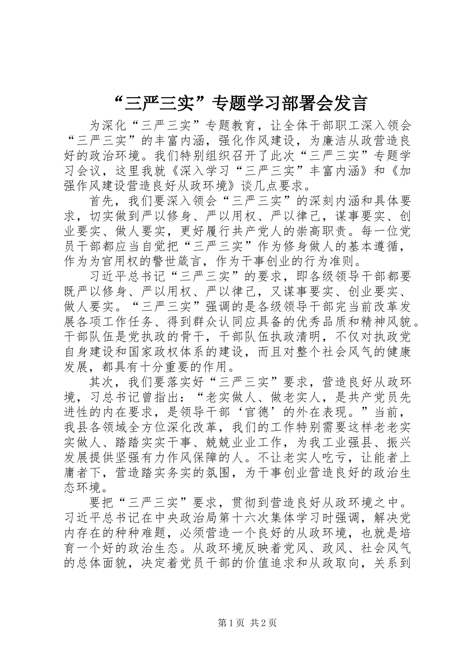“三严三实”专题学习部署会发言_第1页