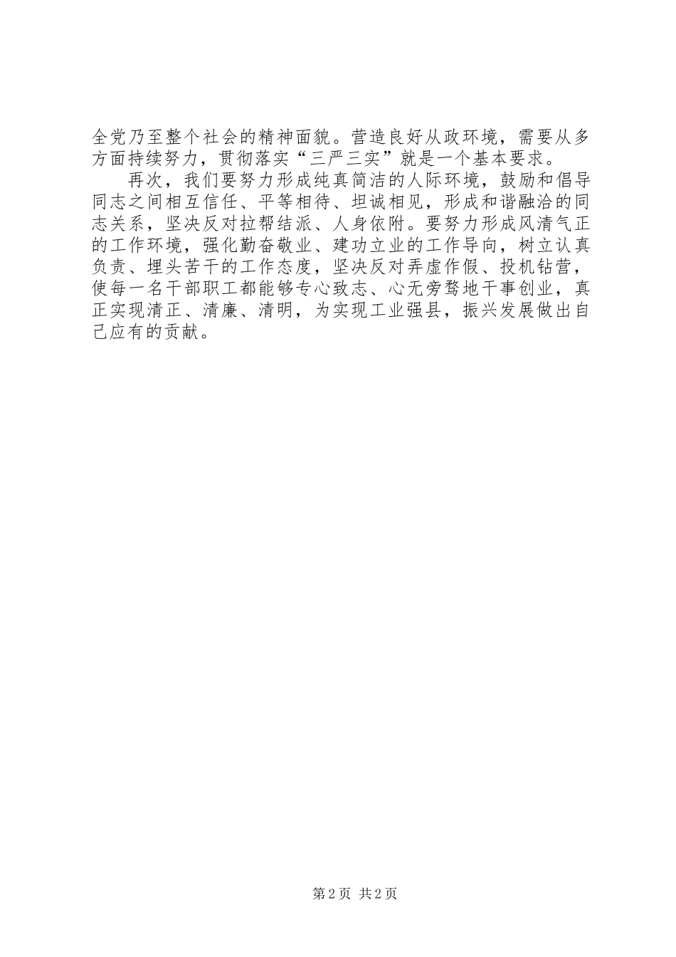 “三严三实”专题学习部署会发言_第2页