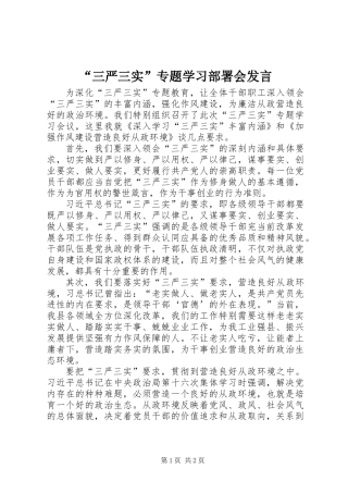 “三严三实”专题学习部署会发言