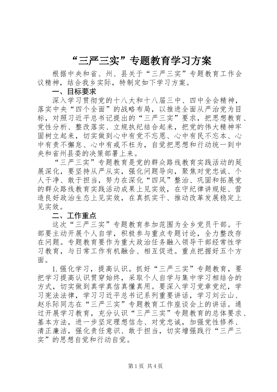 “三严三实”专题教育学习方案_第1页