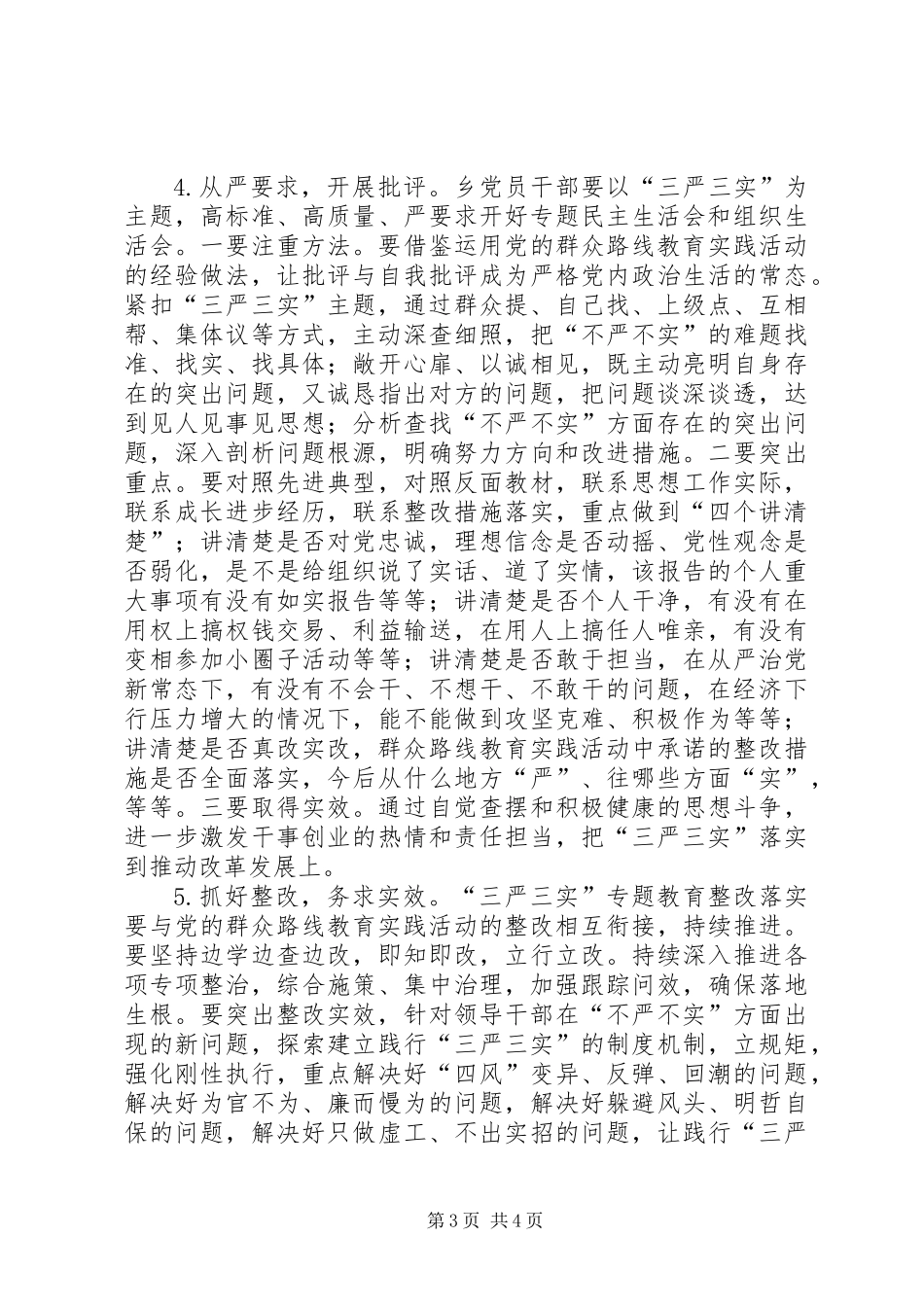 “三严三实”专题教育学习方案_第3页
