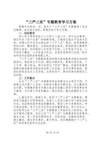 “三严三实”专题教育学习方案