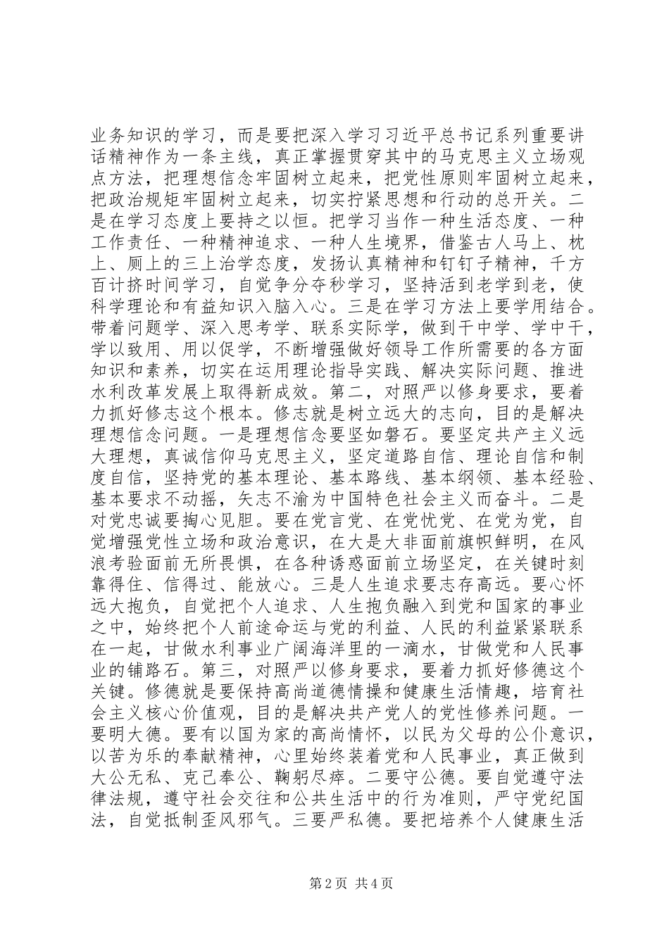 “三严三实”专题教育严以修身专题研讨发言稿_第2页