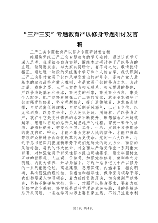 “三严三实”专题教育严以修身专题研讨发言稿