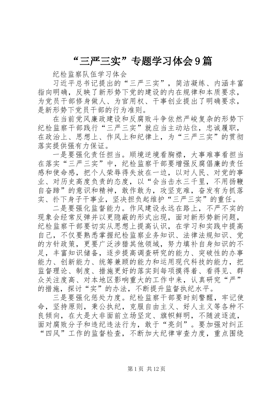 “三严三实”专题学习体会9篇_第1页