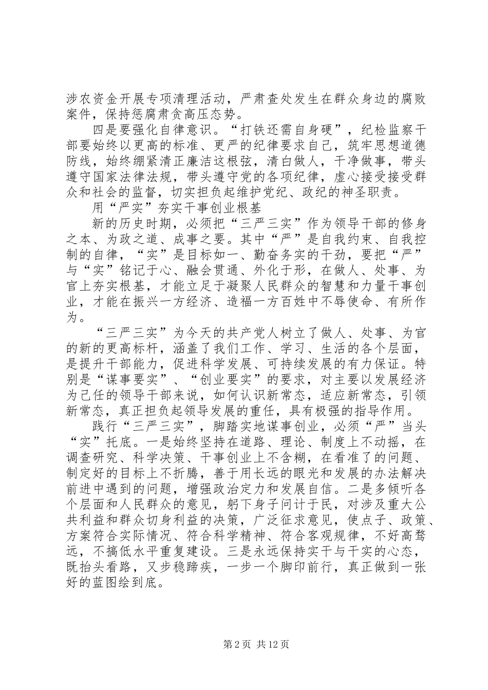 “三严三实”专题学习体会9篇_第2页