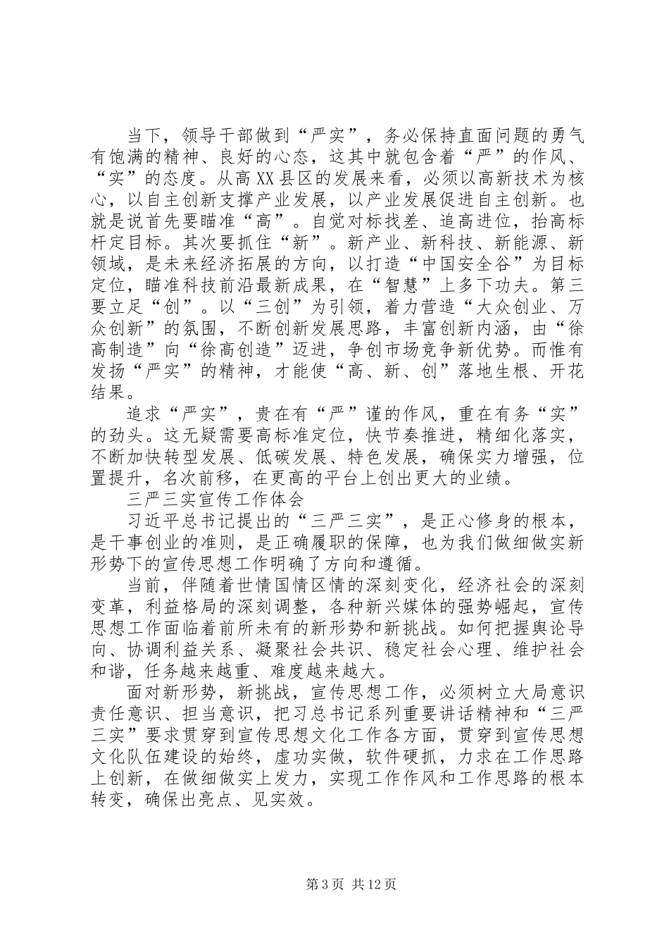 “三严三实”专题学习体会9篇_第3页