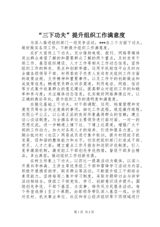 “三下功夫”提升组织工作满意度
