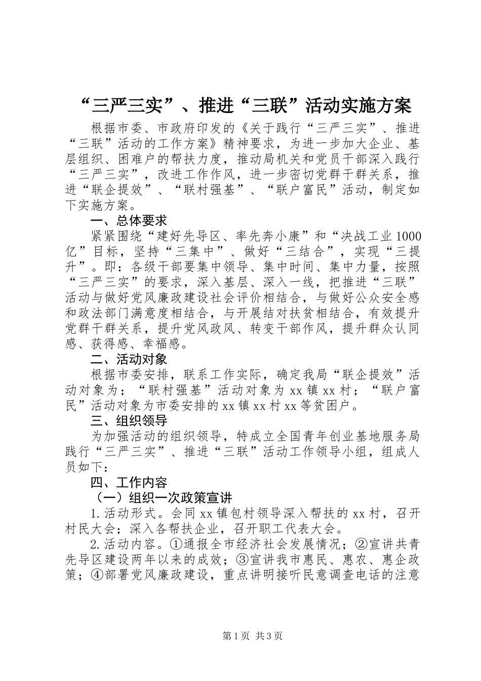 “三严三实”、推进“三联”活动实施方案_第1页