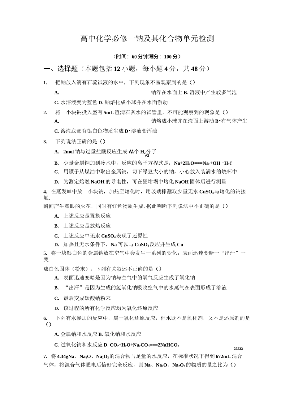 高中化学必修一钠及其化合物检测_第1页