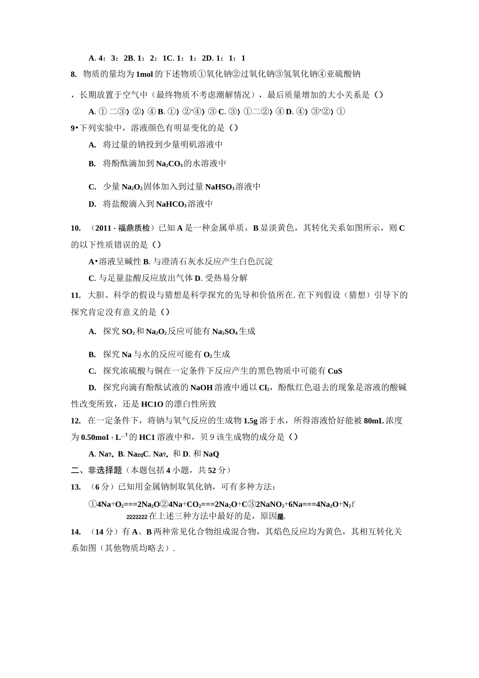 高中化学必修一钠及其化合物检测_第2页