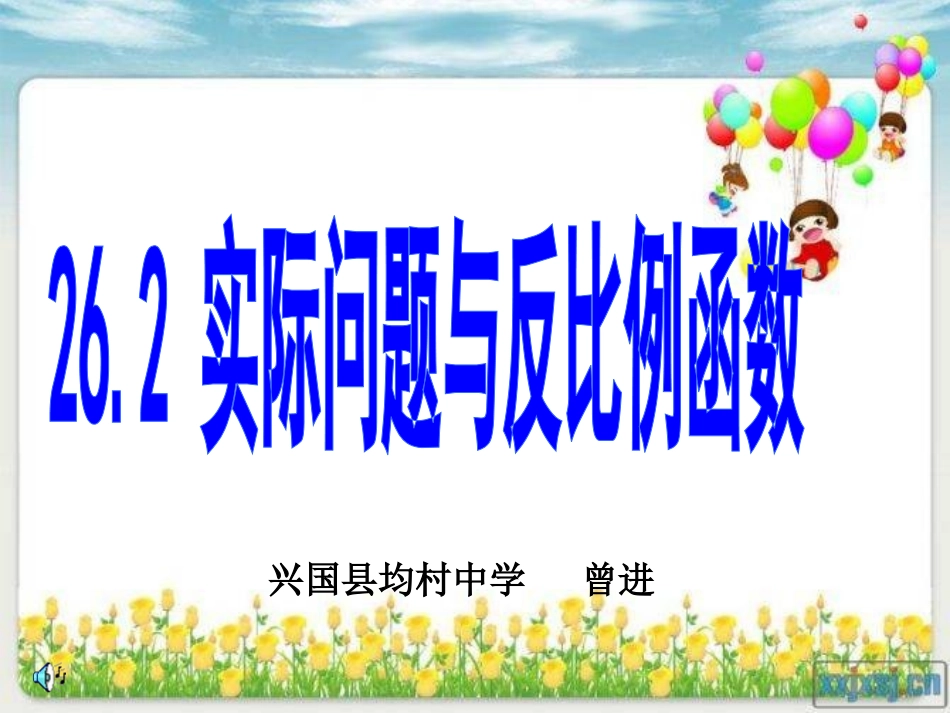 实际问题与反比例函数课件_第1页