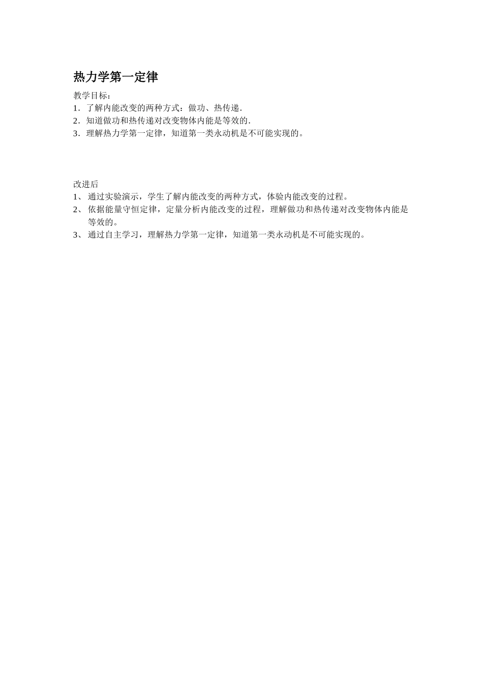 教学目标的改进设计（热力学第一定律）_第1页