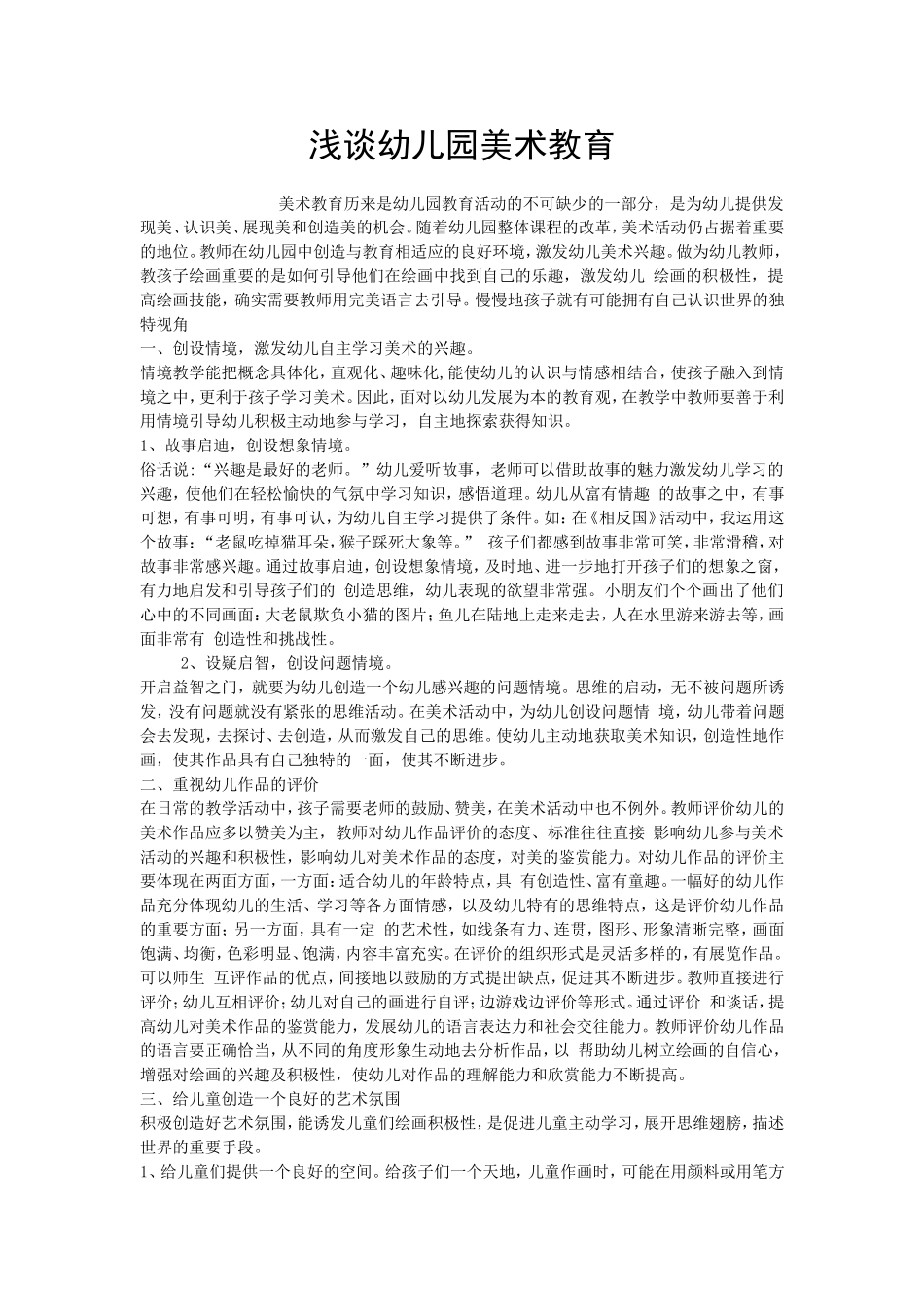 浅谈幼儿园美术教育_第1页