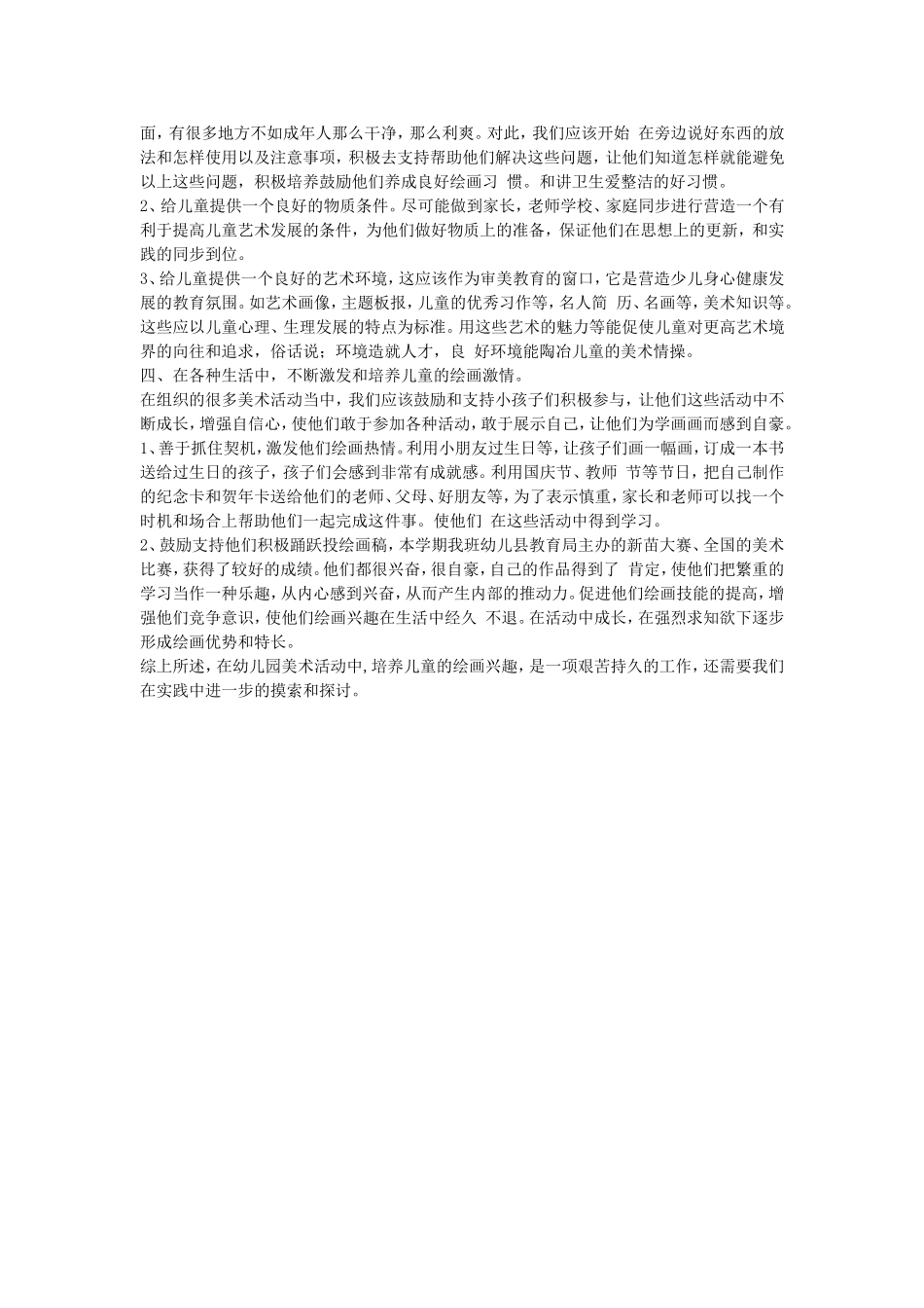 浅谈幼儿园美术教育_第2页