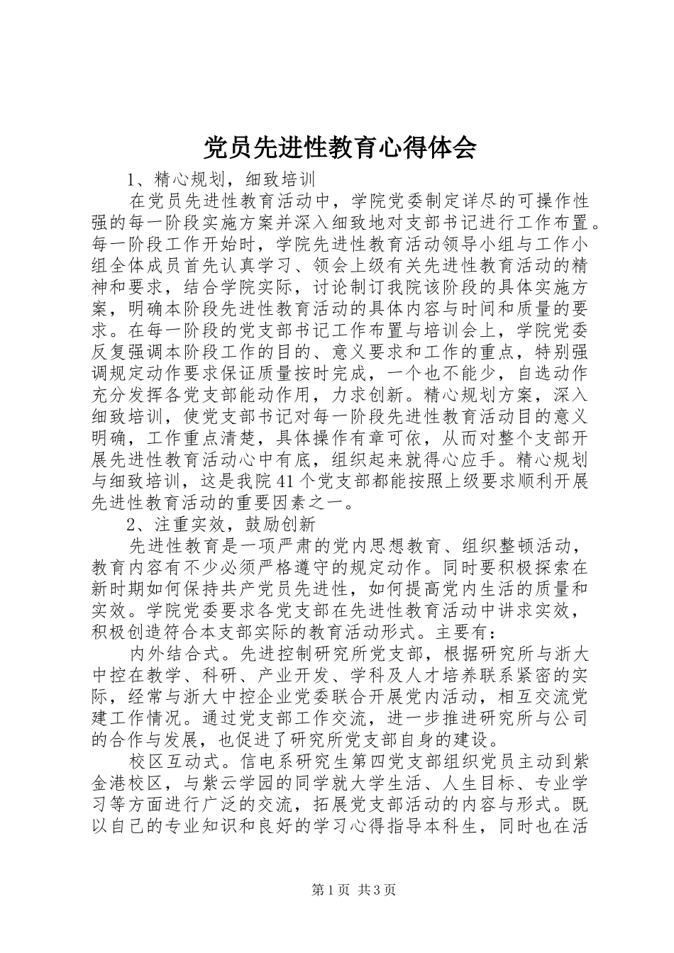 党员先进性教育心得体会_第1页