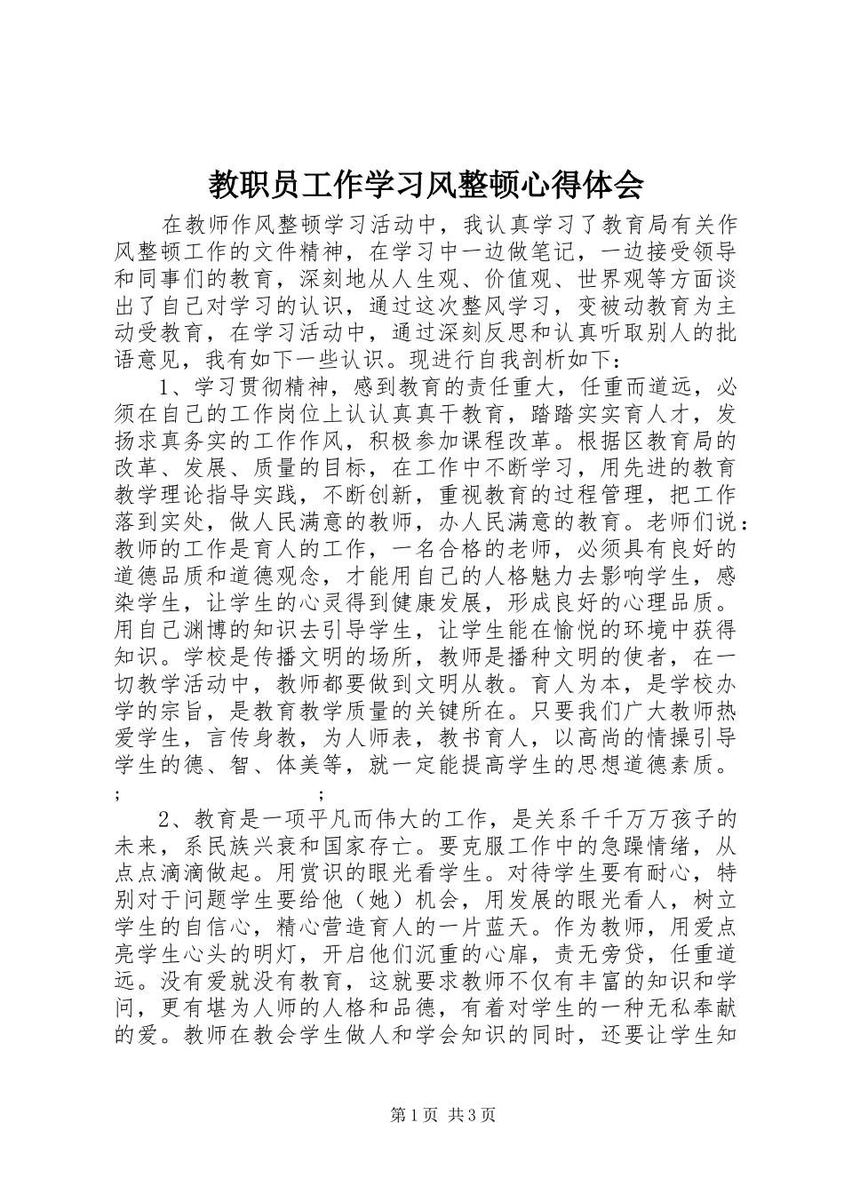 教职员工作学习风整顿心得体会_第1页