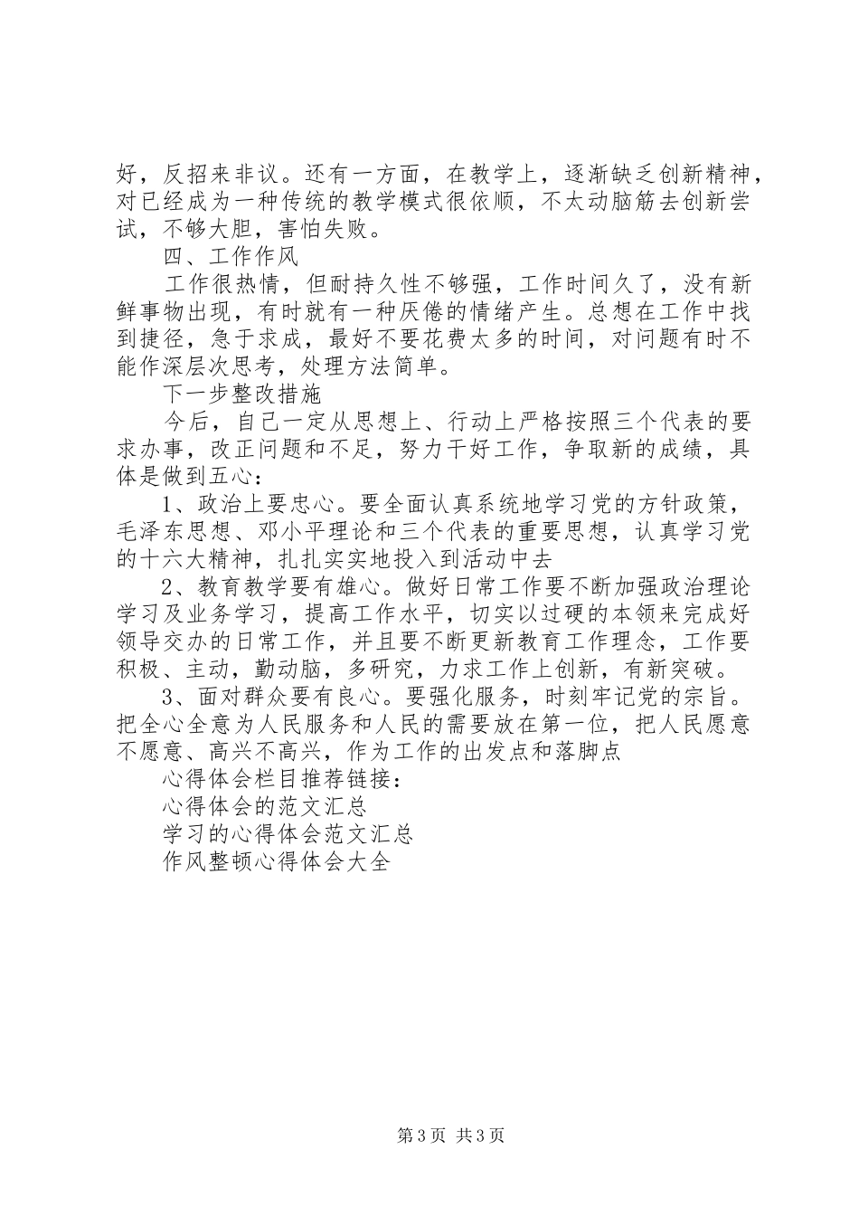 教职员工作学习风整顿心得体会_第3页