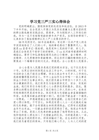 学习党三严三实心得体会