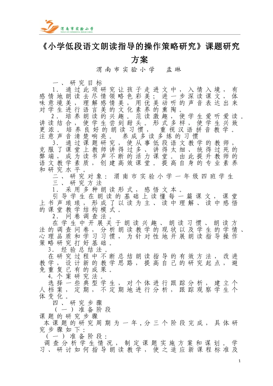 研究方案小学低段语文朗读指导的操作策略研究_第1页