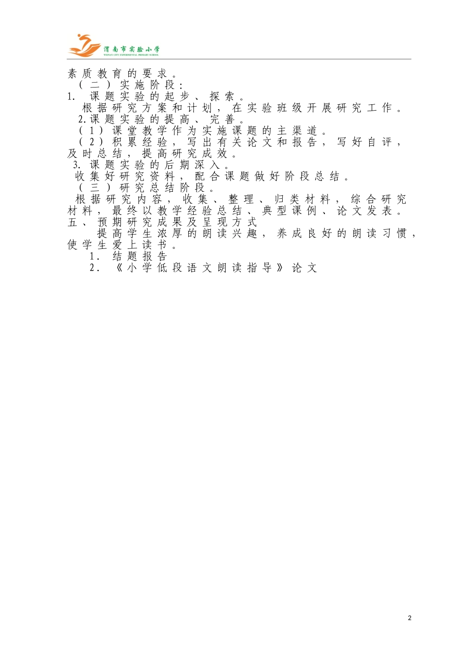 研究方案小学低段语文朗读指导的操作策略研究_第2页