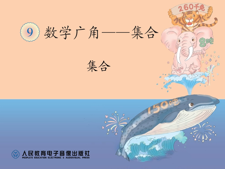 三年级数学上第9单元数学广角——集合_第1页