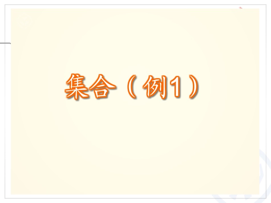 三年级数学上第9单元数学广角——集合_第3页