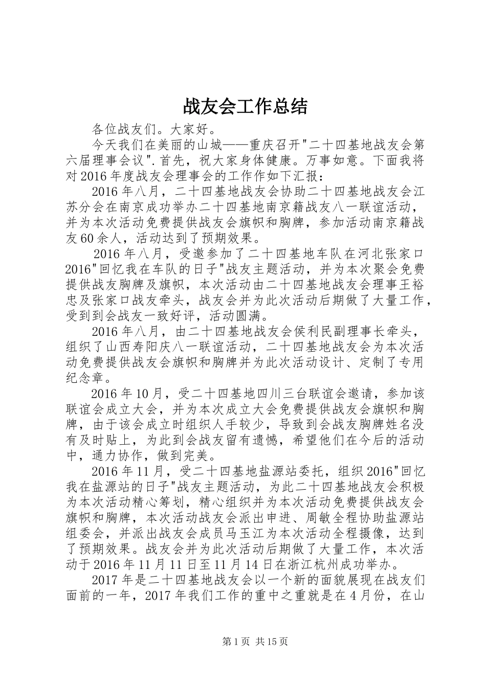 战友会工作总结_第1页
