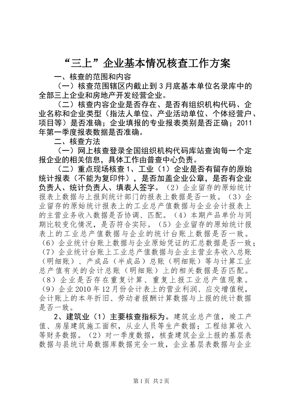 “三上”企业基本情况核查工作方案_第1页