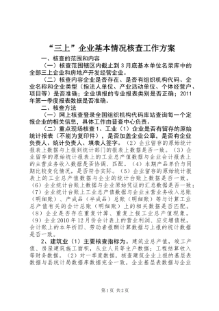 “三上”企业基本情况核查工作方案