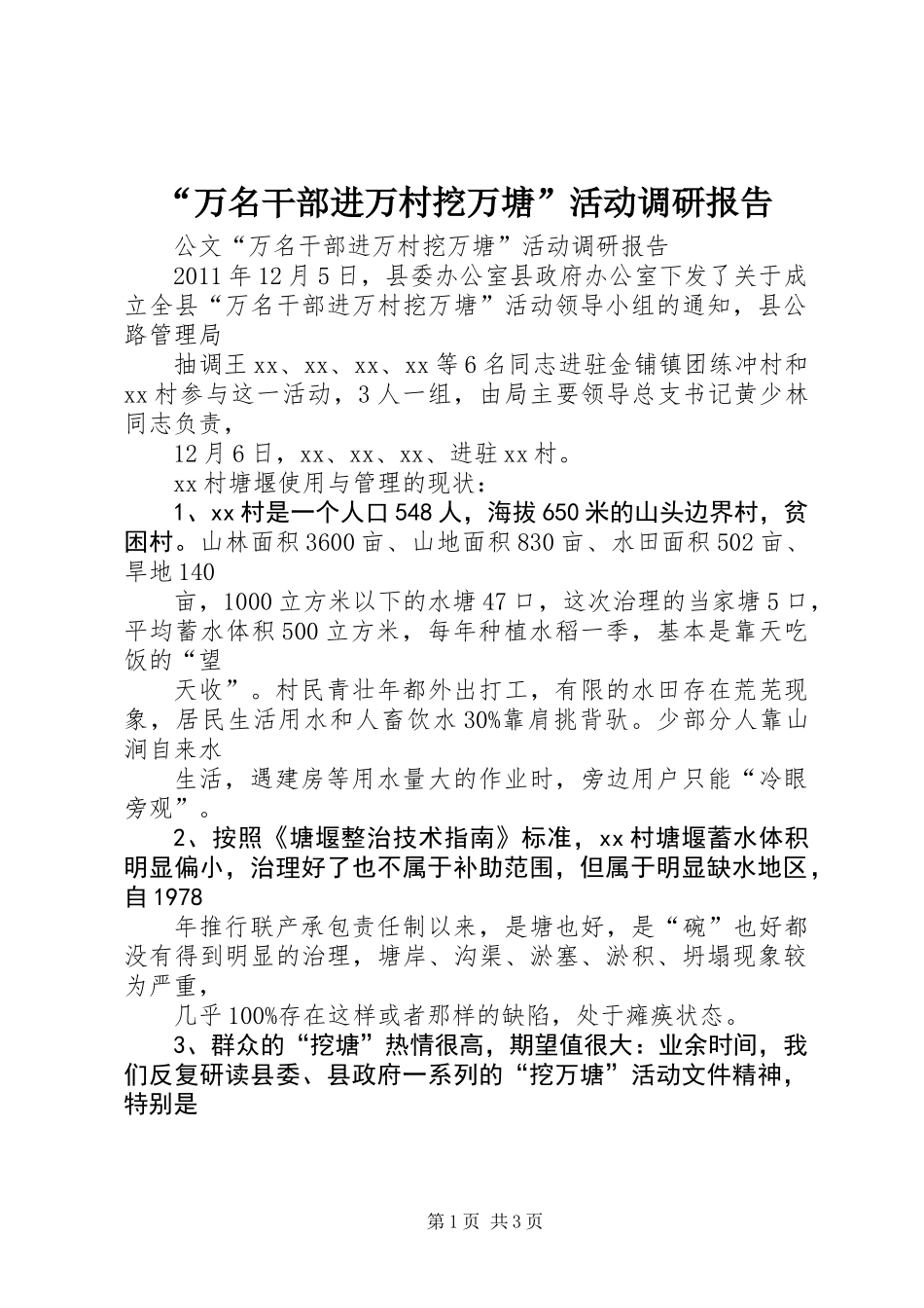 “万名干部进万村挖万塘”活动调研报告_第1页