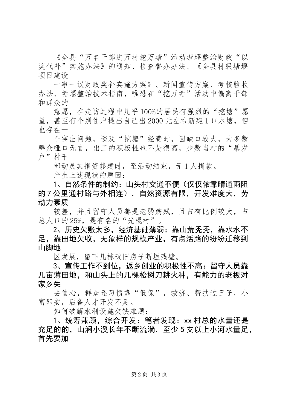 “万名干部进万村挖万塘”活动调研报告_第2页