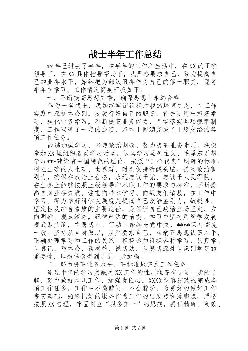 战士半年工作总结_第1页
