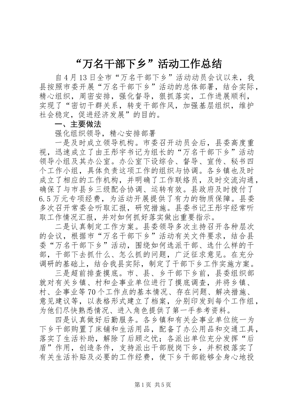 “万名干部下乡”活动工作总结_第1页