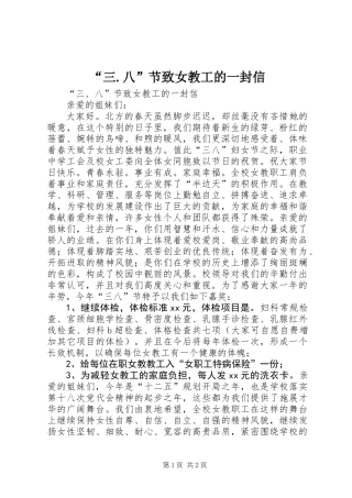 “三.八”节致女教工的一封信