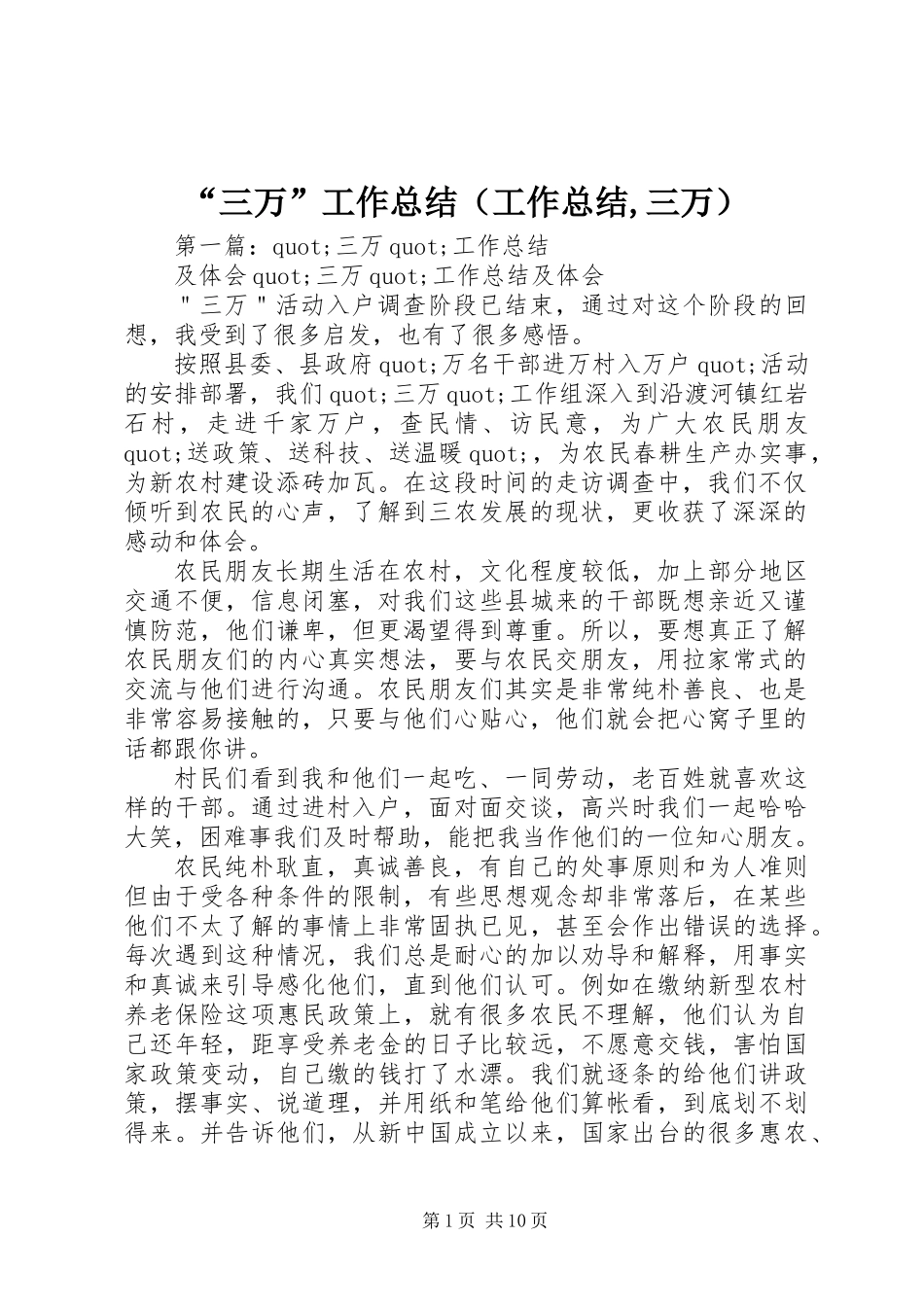 “三万”工作总结(工作总结,三万)_第1页