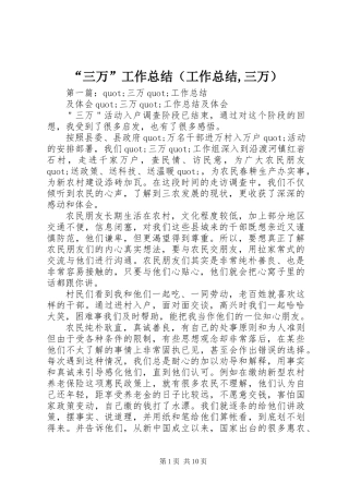 “三万”工作总结(工作总结,三万)