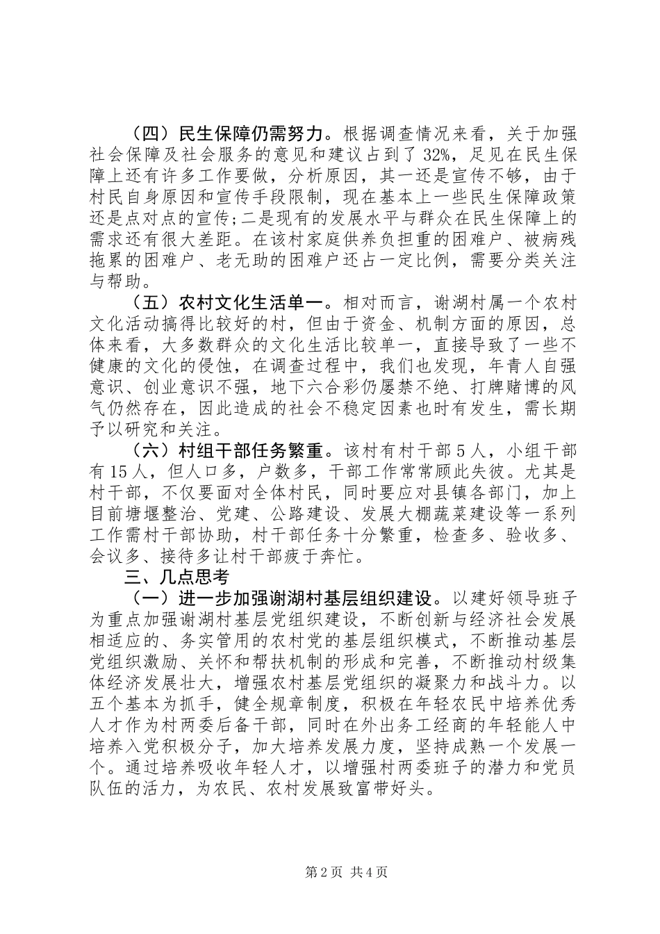 “三万”活动民情调研报告_第2页