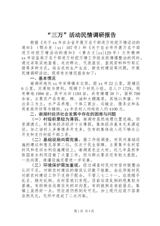 “三万”活动民情调研报告