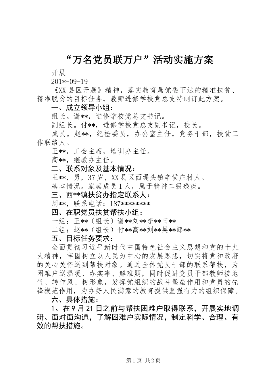 “万名党员联万户”活动实施方案 (2)_第1页
