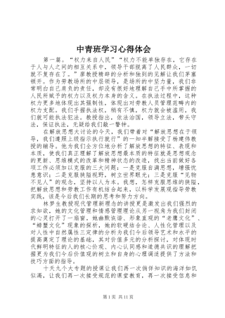 中青班学习心得体会