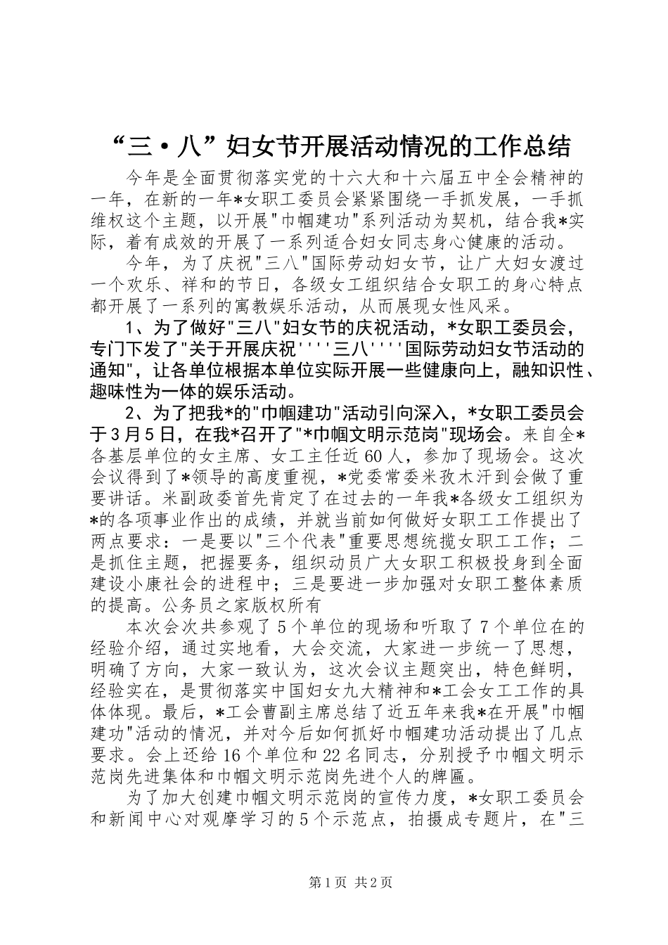 “三·八”妇女节开展活动情况的工作总结_第1页