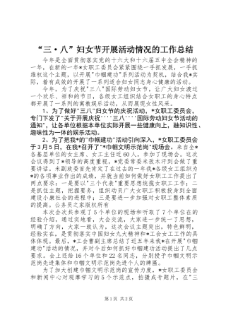 “三·八”妇女节开展活动情况的工作总结