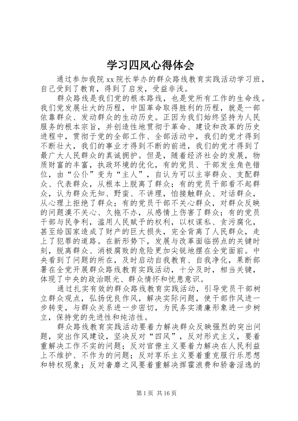 学习四风心得体会_第1页