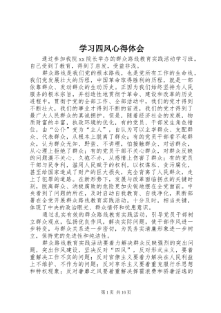 学习四风心得体会