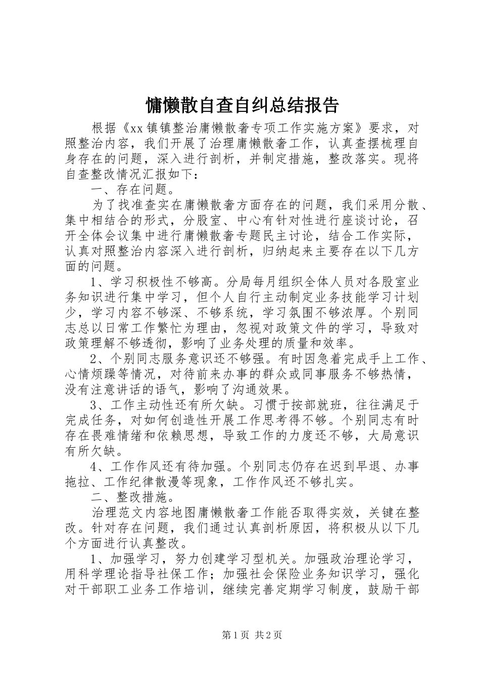 慵懒散自查自纠总结报告_第1页