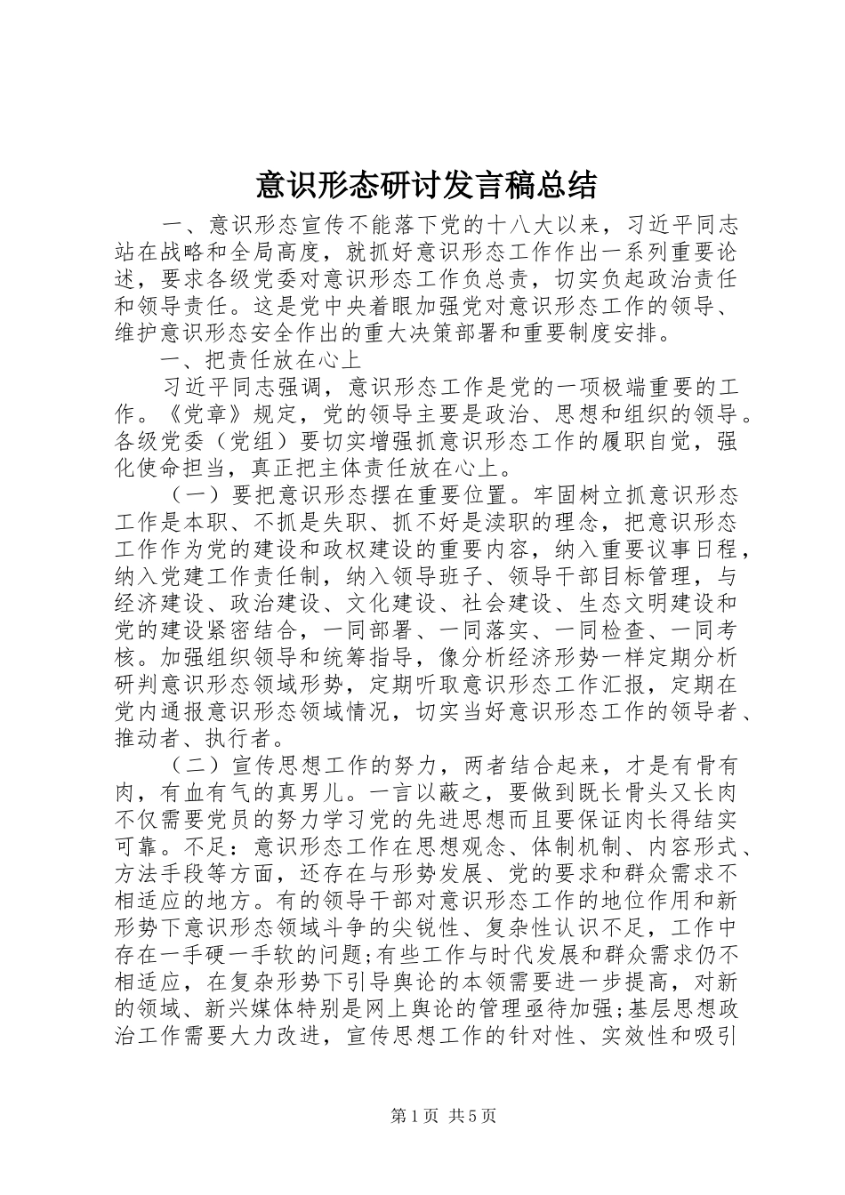 意识形态研讨发言稿总结_第1页